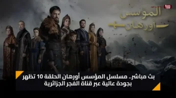 الحلقة 10 مسلسل المؤسس عُرهان تُعرض اليوم قناة الفجر الجزائرية HD